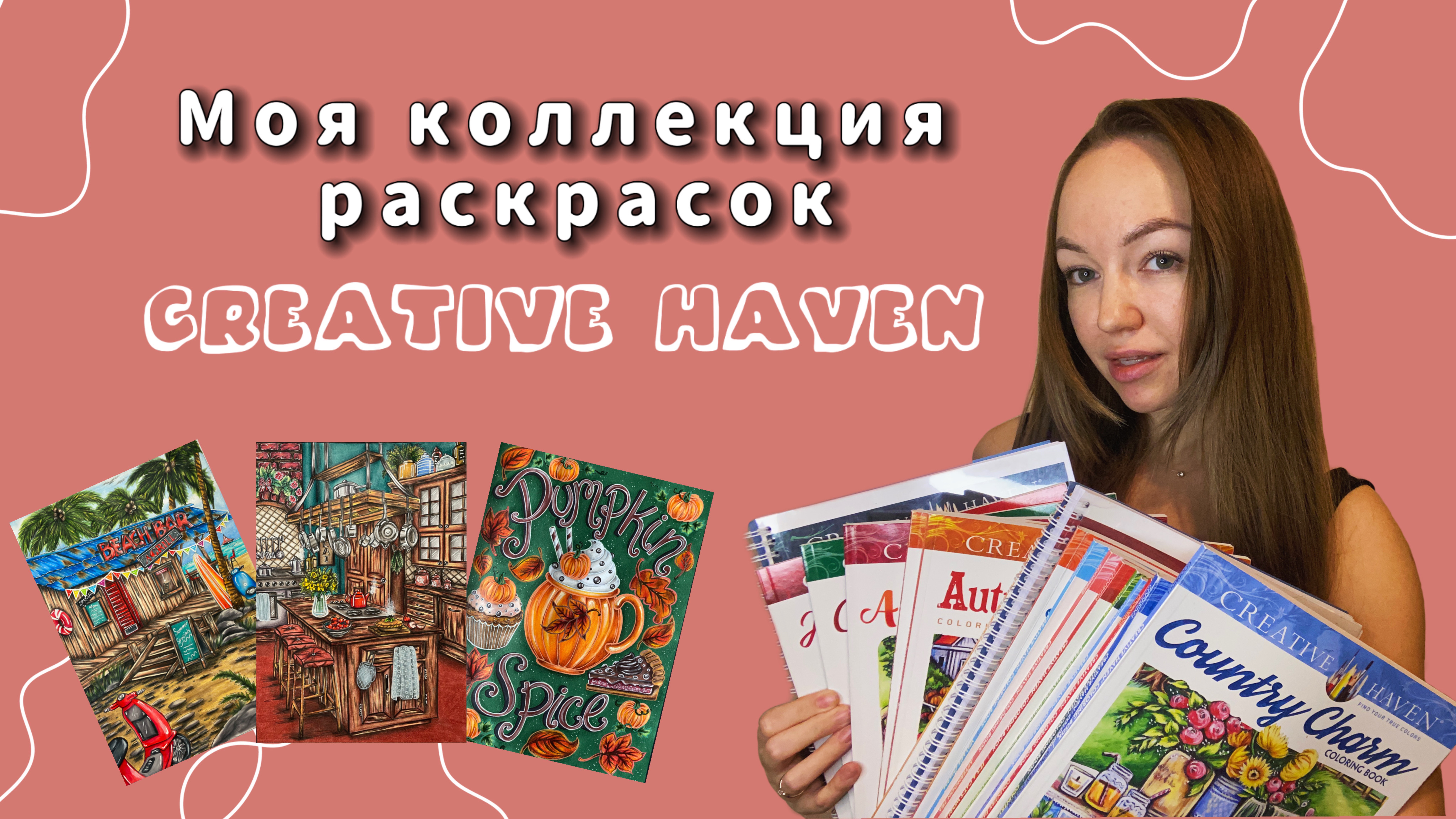 Моя коллекция раскрасок Creative Haven + Готовые работы♥️