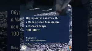 Инициатива "Открытые бюджеты СКО" Бюджет на Асановский сельский округ