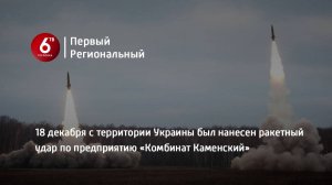 18 декабря с территории Украины был нанесен ракетный удар по предприятию «Комбинат Каменский»