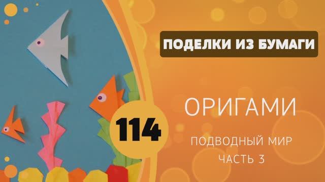 114 - Подводный мир. Часть 3 смотреть онлайн