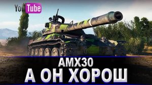 AMX 30 - ОТЛИЧНЫЙ СРЕДНИЙ ТАНК 9 УРОВНЯ  [ World of Tanks ]