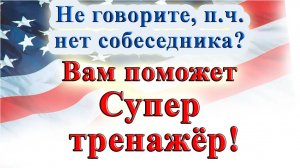 Курс "ИНТЕРАКТИВНЫЙ ENGLISH" - Level 1 /Step 8.