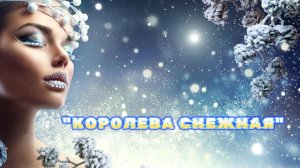 "КОРОЛЕВА СНЕЖНАЯ"  COVER v1.0 - Alexandr Koleukh ™