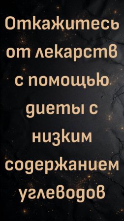 Откажитесь от лекарств с помощью диеты с низким содержанием углеводов