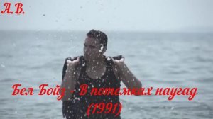 Бел Бойз - В потемках наугад (1991)
