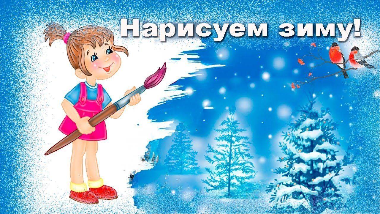 Нарисуем зиму! С Добрым зимним утром!