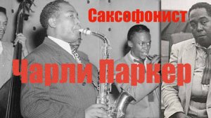 Великие музыканты - Чарли Паркер