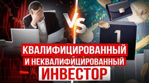 НУЖЕН ЛИ ВАМ СТАТУС квалифицированного ИНВЕСТОРА? «Квал» и «Неквал» – в чем РАЗНИЦА?