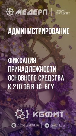 КБФИТ: МЕДЕРП. Администрирование: Фиксация принадлежности основного средства к 210.06 в 1С: БГУ