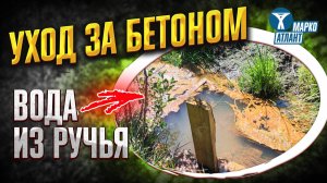Вода из ручья для ухода за бетоном