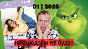 Каталог Oriflame 1|2025. Распродажи НЕ будет. 🧐 Alexey_kossykh