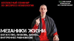 Механики жизни от Льва Попова. Как преуспеть в любви и бизнесе? Как быть богатым? Равновесие #ЛёРАНС