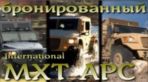 International MXT APC - американский броневик