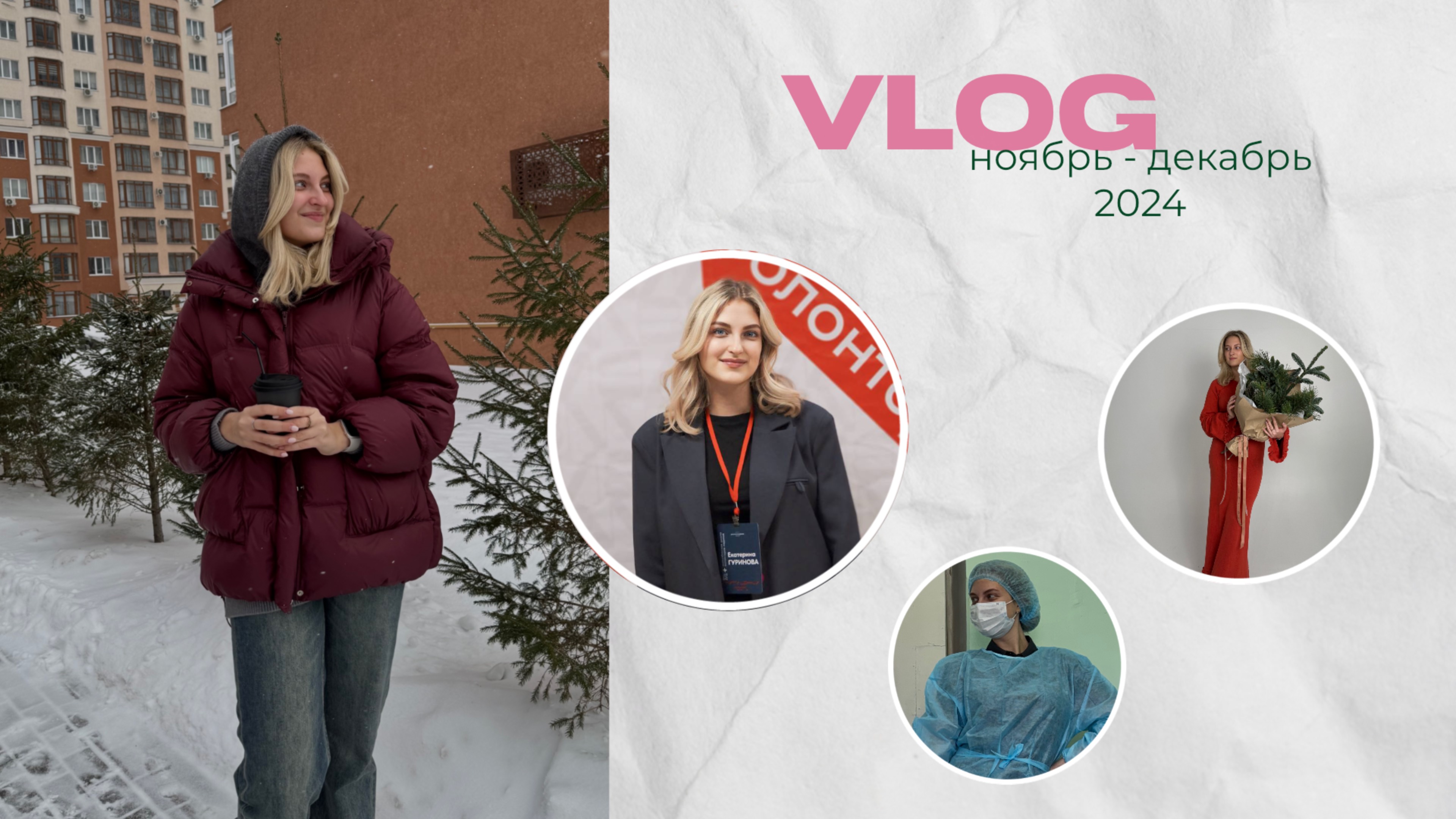 НОЯБРЬ - ДЕКАБРЬ || куда я пропала, впервые стала спикером, медицина - это ад?