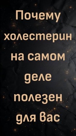 Почему холестерин на самом деле полезен для вас (доктор Энтони Чаффи)