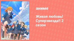 Живая любовь! Суперзвезда!! 2 сезон 12 серия (аниме-сериал, 2022)