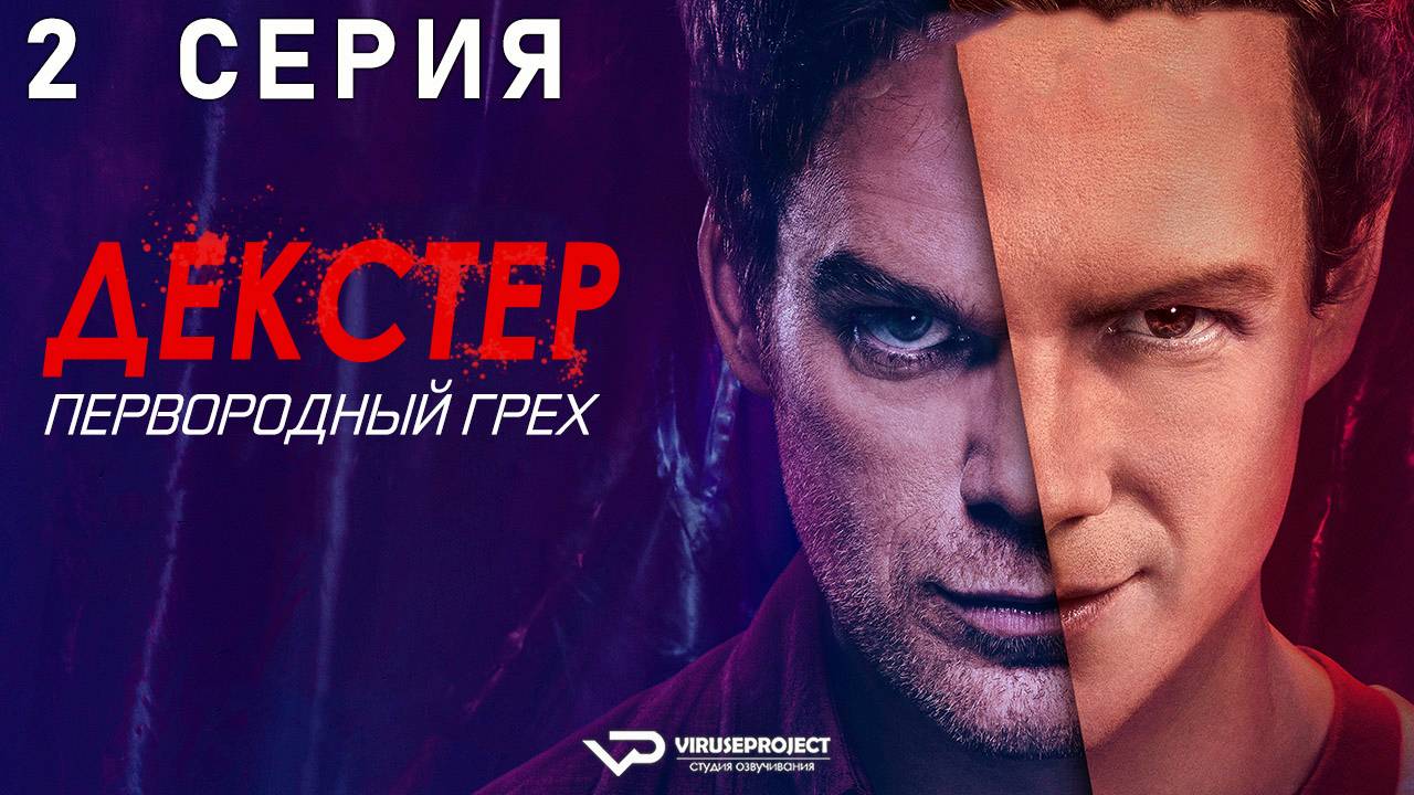 Декстер: Первородный грех / 2 из 10 / 2024, драма, криминал, детектив, сериал