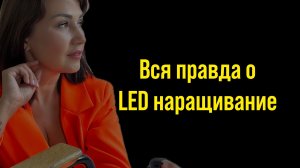 Led наращивание / лэд наращивание