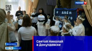 Утренник в честь Дня Святого Николая прошёл в Докучаевской специальной школе-интернате №27