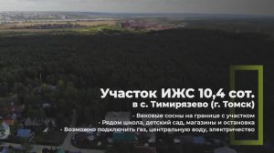 Земельный участок ИЖС 10,4 сот. в с. Тимирязево (г. Томск)