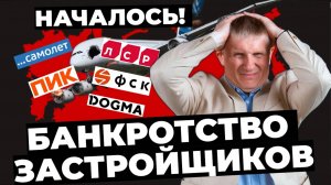 Началось банкротство застройщиков, банкротство Самолет, кто следующий, что будет с дольщиками_