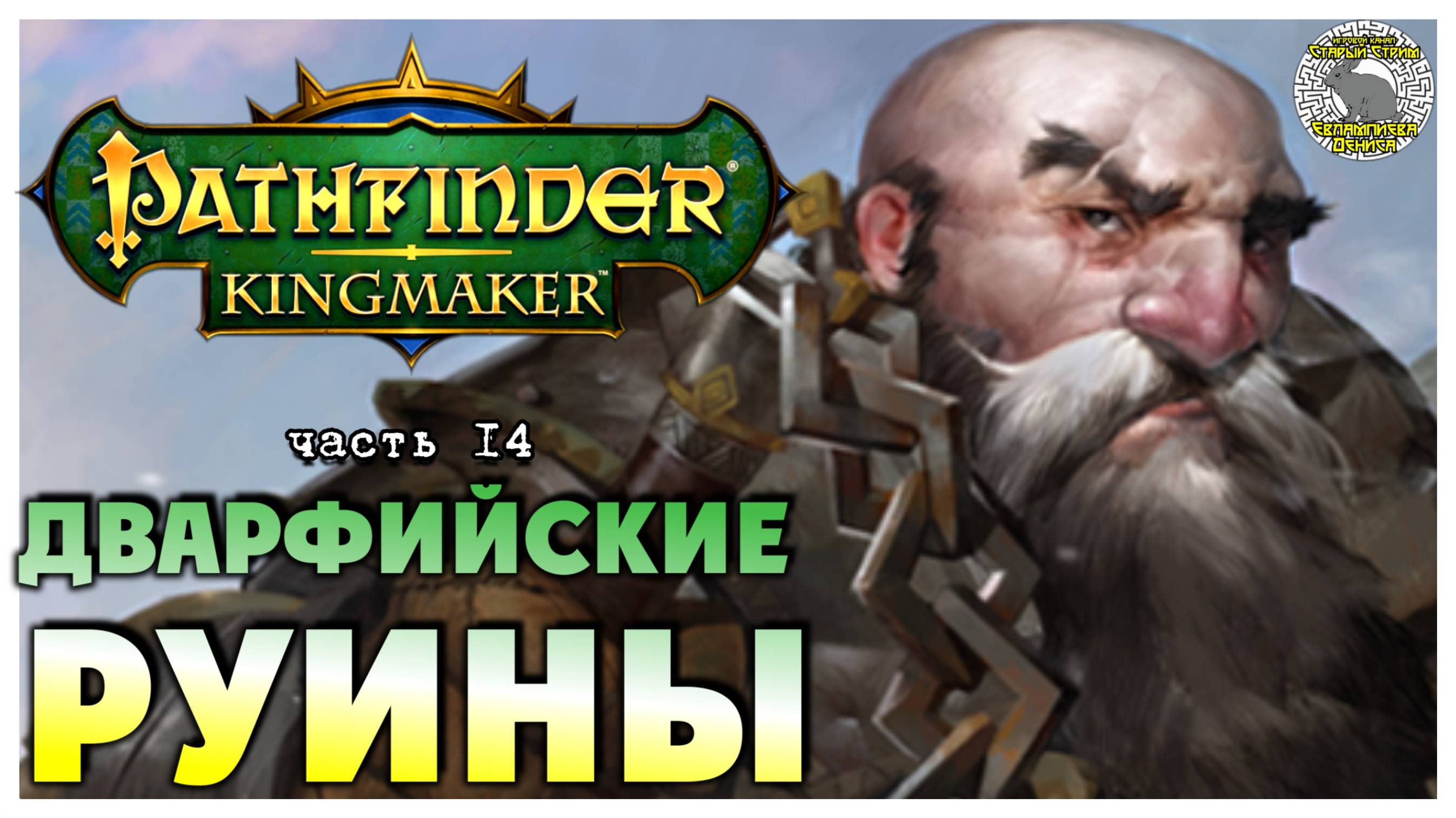 Дварфийские руины I Pathfinder Kingmaker полное прохождение #14