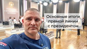 Основные итоги прямой линии с Владимиром Путиным 19 декабря 2024 год