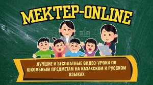 Mektep ОnLine - лучшие и бесплатные видео-уроки по школьным предметам на казахском и русском языках.