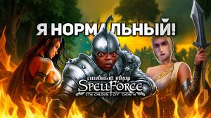 Битва за вменяемость | Сюжет SpellForce: The Order of Dawn глазами главного героя