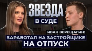 Звезда в суде | Иван Верещагин