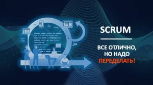 Все отлично, но надо переделать: процесс Scrum в Devprom ALM