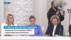 Владимир Путин объявил 2025-й Годом защитника Отечества