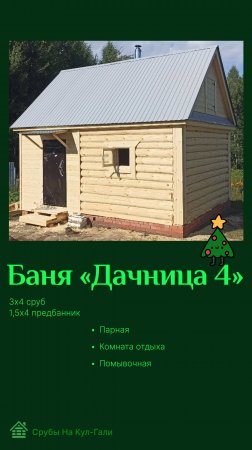 Баня «Дачница 4» — уют и комфорт для вашей дачи #shorts