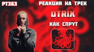 РЕАКЦИЯ НА ТРЕК OTRIX x YAMANTAO - " КАК СПРУТ "