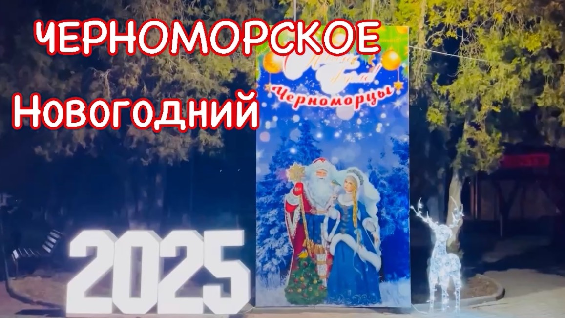 19.12.2024 Как украсили Черноморское к Новому Году! Вечерняя прогулка