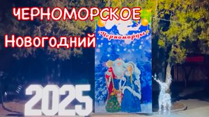 19.12.2024 Как украсили Черноморское к Новому Году! Вечерняя прогулка