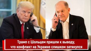 Трамп с Шольцем пришли к выводу, что конфликт на Украине слишком затянулся