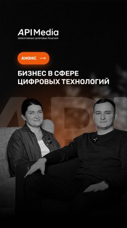 Анонс: #6 Бизнес в сфере цифровых технологий. Интервью с основателем digital-агентства API Media