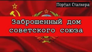 Заброшенный дом советского союза СССР