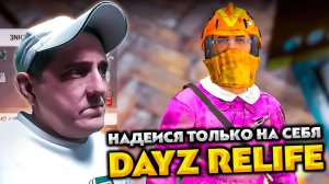 DAYZ RELIFE PVE HARD 💥 ПОИСК ЛЕКАРСТВ ИЛИ СМЭРТЬ #15