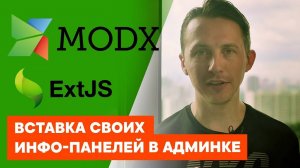 Как добавить инфо-панели в modx админке