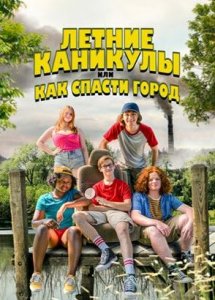 Летние каникулы, или Как спасти город / Little Heroes (2023)