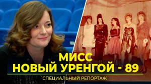 35 лет назад в Новом Уренгое состоялся первый конкурс красоты