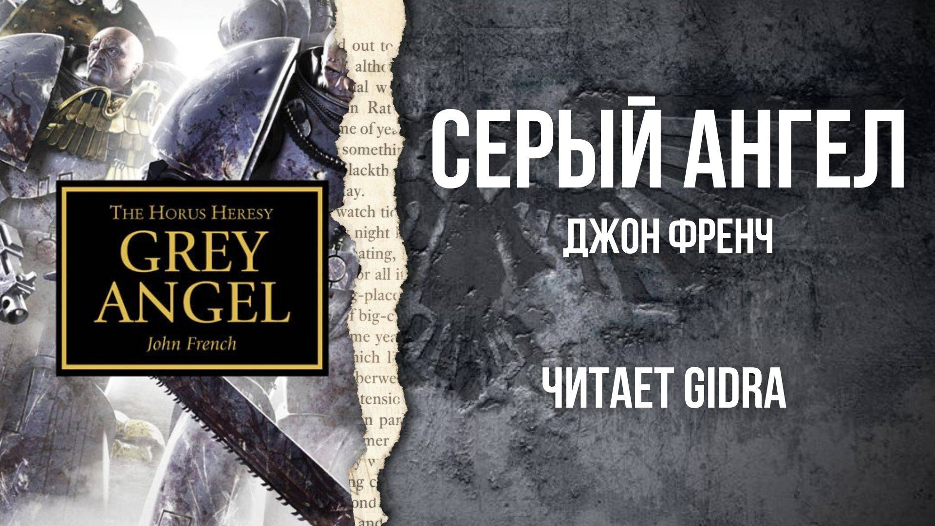 Серый ангел / Grey Angel