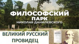 Война цивилизаций. Полтора века назад Данилевский предсказывал всё то, что происходит сейчас.