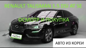 ОСМОТР И ПОКУПКА RENAULT TALISMAN 1.5D AT 2WD SE (RENAULT-SAMSUNG SM6 в КОРЕЕ)