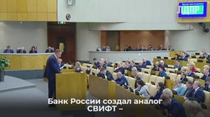 Выступление Леонида Слуцкого в Госдуме посвящённое работе ЦБ (19.11.2024)