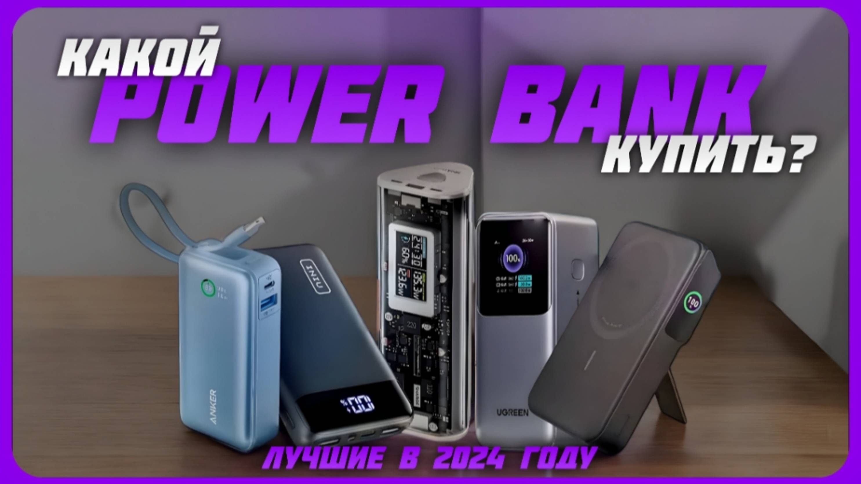 Лучшие внешние аккумуляторы для смартфона в 2024 году | Какой Power Bank купить?