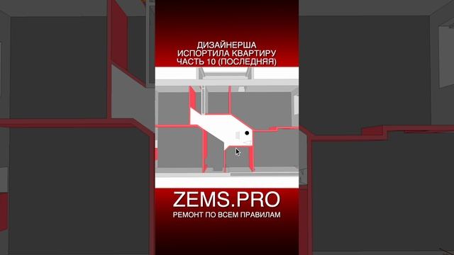 ZEMS.PRO — ремонт по всем правилам #shorts #алексейземсков #проектирование #планировка