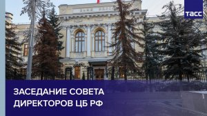 Заседание совета директоров ЦБ РФ